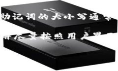 助记词（Mnemonic Phrase）通常是用来帮助用户记忆