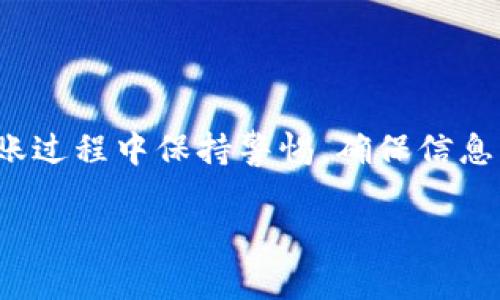 要将资产从欧易（OKEx）转入TP钱包账号，您可以按照以下步骤进行操作。请注意确保您在操作过程中保持谨慎，确保资产安全。

步骤一：准备工作
在开始转账之前，您需要确保以下事项：首先，您需要拥有一个TP钱包账号，并已正确设置并备份。其次，确保您在欧易平台上拥有可用的资产，并且您的账户已经通过了身份验证。如果您尚未注册TP钱包，请下载并安装官方应用程序，然后按照提示创建一个新账户。

步骤二：获取TP钱包地址
打开您的TP钱包应用，您需要找到接收资产的地址。通常，您可以在主界面上看到“接收”或“收款”选项。点击它后，系统会自动生成一个二维码和一个字符串地址。请确保复制这个地址，准备在欧易进行转账。

步骤三：登录欧易账户
打开欧易平台的官方网站或应用程序，使用您的账号和密码登录。如果您还没有账号，您需要先进行注册和实名认证。

步骤四：发起转账
在成功登录后，找到“资产”或“钱包”选项，进入您的数字资产页面。在这里，您可以看到自己持有的各种加密货币。选择您想要转账的币种，如比特币、以太坊或其他支持的资产。

步骤五：填写转账信息
点击“提币”或“转账”选项，在弹出的窗口中，您需要填写TP钱包的接收地址，这个地址就是您在第二步获得的。同时，您还需要输入转账的金额。确保您输入的信息没有错误，特别是钱包地址是非常重要的，因为转账到错误的地址可能导致资产损失。

步骤六：确认交易
在确认转账信息无误后，您会看到一个确认页面。仔细检查每一项信息，一旦确认无误，点击“确认”或“提交”按钮。欧易可能会要求您进行二次身份验证，例如输入验证码、短信验证等。这些措施是为了保护您的账户安全。

步骤七：等待转账完成
转账请求提交后，您只需耐心等待。转账速度取决于区块链的网络状况，一般会在几分钟内完成，但在网络拥堵时可能需要更长时间。您可以在欧易的交易记录中查看转账状态。

步骤八：确认到账
一旦转账完成，您可以回到TP钱包，进入“资产”页面检查您接收的资产。如果您看到资产如期到账，那么恭喜您，转账成功！如果没有到账，可以耐心等待一段时间，或者在TP钱包和欧易的交易记录中进行核对。

注意事项
1. 确保您的TP钱包地址正确。复制时不要遗漏或多余字符。br
2. 每次转账应检查网络费用。某些情况下，您可能需要支付一定的手续费，确保您的账户中有足够的余额。br
3. 在转账之前，最好做一次小额转账测试，这样可以验证转账流程顺利并确认您的TP钱包地址是正确的。br
4. 关注欧易和TP钱包的官方信息，了解是否有任何新的政策或变动。

总结
将欧易资产转入TP钱包是一个简单且安全的过程，只需遵循上述步骤，您就可以轻松将资产转移到TP钱包。记得在转账过程中保持警惕，确保信息准确，保护您的数字资产安全。

希望这些步骤能帮助您顺利完成转账！如有任何疑问，可以咨询相应平台的客服。