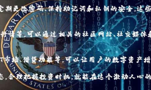 面包（Bread）在TPWallet中是一个基于区块链的数字资产或代币。TPWallet是一个多链数字资产钱包，用户可以通过它管理他们的多种加密货币和代币，包括面包代币。以下是一个关于如何在TPWallet上玩面包的指南：

1. 下载和安装TPWallet
首先，用户需要在他们的手机设备上下载和安装TPWallet应用程序。可以在App Store或Google Play商店中找到该应用。下载并安装后，打开应用程序并根据提示设置账户，确保妥善保管助记词或私钥，以防丢失。

2. 创建或导入钱包
安装完成后，用户可以选择创建新钱包或导入现有钱包。如果选择创建新钱包，系统会提供助记词，用户需要记录并妥善保管。如果用户已经拥有一个钱包，可以选择导入，并输入私钥或助记词进行恢复。

3. 存入面包代币
用户需要获取一定数量的面包代币，通常是在交易所购买或通过其他方式获得。当账户设置完成后，选择“资产”界面，找到面包代币，然后选择“接收”选项，系统会生成一个地址。用户可以将面包代币发送到这个地址，完成存入。

4. 参与面包生态中的活动
面包代币通常会有一系列的DeFi应用或生态系统活动，比如流动性挖矿、质押等。用户可以通过TPWallet参与这些活动以获得额外收益。通过在应用中寻找“DeFi”或“活动”选项，用户可以发现并参与各种收益项目。

5. 交易和交换面包代币
用户还可以在TPWallet上进行面包代币的交易和交换。当用户希望将面包代币换成其他数字货币时，可以选择“交易”或“交换”功能，并按照提示选择需要交换的代币。TPWallet会提供实时的兑换率和手续费信息，用户只需确认交易即可。

6. 安全存储面包代币
安全是数字资产管理中至关重要的一部分。确保钱包的安全设置已经开启，比如开启双重认证、定期更改密码、保持助记词和私钥的安全。这些措施将有效防止资产的意外丢失或被盗。

7. 持续关注面包代币动态
区块链行业变化迅速，用户需要定期关注面包代币的动态信息，包括项目的更新、社区消息、市场行情等。可以通过相关的社区网站、社交媒体和行业新闻获取最新资讯，确保自己在投资和操作决策上保持敏锐。

8. 探索更多功能
TPWallet不仅仅是一个存储和交易的平台，用户还可以探索更多的功能。例如，一些钱包提供NFT市场、借贷功能等，可以让用户的数字资产增值及活用。务必查看TPWallet的各项功能，并根据自己的需求进行相应的操作。

总之，玩转面包（Bread）代币在TPWallet上并不复杂。用户只需按步骤操作，并时刻关注市场动态，合理把握投资时机，就能在这个激动人心的数字资产世界中找到属于自己的位置。