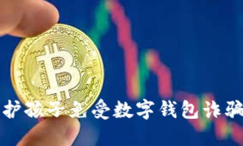 如何保护孩子免受数字钱包诈骗的侵害