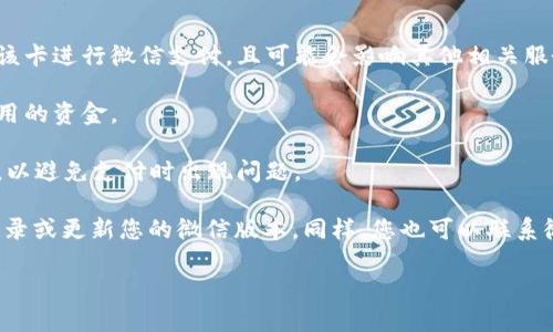 要解绑腾讯公司的数字钱包（如微信钱包）中的银行卡，您可以按照以下步骤进行操作。请注意，这些步骤适用于微信版本较新且功能尚未改变的情况。以下是具体的步骤：

### 步骤一：打开微信

首先，确保您的手机上已安装微信应用，打开微信并登录到您的账号。

### 步骤二：进入钱包

在微信主界面底部的菜单栏中，点击“我”选项，然后在出现的个人页面中找到“钱包”选项，点击进入。

### 步骤三：选择银行卡管理

在钱包页面，您会看到各类支付和财经服务。找到并点击“银行卡”或“银行卡管理”选项，以查看您已绑定的所有银行卡。

### 步骤四：选择要解绑的银行卡

在银行卡管理页面，您会看到所有已绑定的银行卡列表。找到您想要解绑的银行卡，并点击它。

### 步骤五：解绑银行卡

在银行卡的详细信息页面，您会看到“解绑”选项。点击“解绑”，系统会要求您确认解绑，可能还会需要您输入支付密码以确保安全。

### 步骤六：确认解绑

按照提示完成操作，一旦确认，银行卡将从您的微信钱包中解绑。您可以在银行卡页面确认该卡已不在列表中。

### 小贴士：

1. **安全性**：在解绑之前，请确保您了解解绑后将无法使用该卡进行微信支付，且可能会影响其他相关服务。
   
2. **检查金额**：在解绑前，请检查是否您的银行卡还有未使用的资金。

3. **更新信息**：如果您更换银行卡，建议及时更新相关信息，以避免支付时出现问题。

如果在微信中发现无法解绑银行卡的问题，您可以尝试重新登录或更新您的微信版本。同样，您也可以联系微信客服以获得进一步的帮助。

希望这些信息能帮助您顺利解绑微信中的数字钱包卡片。