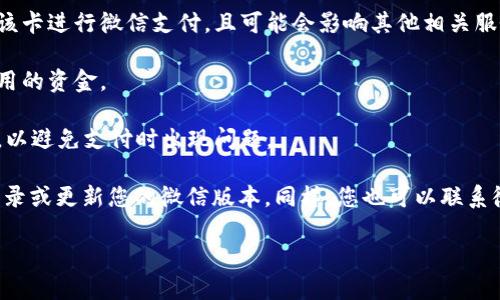 要解绑腾讯公司的数字钱包（如微信钱包）中的银行卡，您可以按照以下步骤进行操作。请注意，这些步骤适用于微信版本较新且功能尚未改变的情况。以下是具体的步骤：

### 步骤一：打开微信

首先，确保您的手机上已安装微信应用，打开微信并登录到您的账号。

### 步骤二：进入钱包

在微信主界面底部的菜单栏中，点击“我”选项，然后在出现的个人页面中找到“钱包”选项，点击进入。

### 步骤三：选择银行卡管理

在钱包页面，您会看到各类支付和财经服务。找到并点击“银行卡”或“银行卡管理”选项，以查看您已绑定的所有银行卡。

### 步骤四：选择要解绑的银行卡

在银行卡管理页面，您会看到所有已绑定的银行卡列表。找到您想要解绑的银行卡，并点击它。

### 步骤五：解绑银行卡

在银行卡的详细信息页面，您会看到“解绑”选项。点击“解绑”，系统会要求您确认解绑，可能还会需要您输入支付密码以确保安全。

### 步骤六：确认解绑

按照提示完成操作，一旦确认，银行卡将从您的微信钱包中解绑。您可以在银行卡页面确认该卡已不在列表中。

### 小贴士：

1. **安全性**：在解绑之前，请确保您了解解绑后将无法使用该卡进行微信支付，且可能会影响其他相关服务。
   
2. **检查金额**：在解绑前，请检查是否您的银行卡还有未使用的资金。

3. **更新信息**：如果您更换银行卡，建议及时更新相关信息，以避免支付时出现问题。

如果在微信中发现无法解绑银行卡的问题，您可以尝试重新登录或更新您的微信版本。同样，您也可以联系微信客服以获得进一步的帮助。

希望这些信息能帮助您顺利解绑微信中的数字钱包卡片。