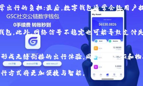 在许多现代城市，数字钱包的使用已经渗透到了我们生活的各个方面，包括日常出行，如乘坐地铁。数字钱包，尤其是那些在移动支付领域广泛使用的应用程序，如支付宝、微信支付、Apple Pay等，已经成为方便快捷的支付工具。那么，数字钱包能否用来坐地铁呢？让我们深入探讨这一话题。

数字钱包的基本概念
数字钱包是一种虚拟的钱包，用户可以通过智能手机、平板电脑等设备存储和管理支付信息。它使我们能够在不携带现金或实体银行卡的情况下，完成购物、支付账单以及其他金融交易。在数字钱包中，用户的支付信息被加密存储，确保交易的安全性。

城市交通的数字化转型
近年来，随着科技的不断进步，城市交通系统也在积极进行数字化转型。许多城市的地铁、公交车等公共交通系统已经开始接受数字钱包支付。乘客只需将手机靠近扫二维码的设备，便可以轻松完成支付，这种便利性大大提升了出行效率。另外，使用数字钱包还可以有效避免找零的麻烦，减少现金交易的风险。

数字钱包与地铁的结合
在许多大城市，比如北京、上海、广州等，乘客可以使用数字钱包支付地铁票价。一般而言，乘客可以通过以下几种方式使用数字钱包坐地铁：

ul
    listrong二维码支付:/strong 在地铁站入口处，乘客可以通过数字钱包生成的二维码，直接扫描闸机上的扫描设备完成入闸支付。/li
    listrongNFC支付:/strong 对于支持NFC（近场支付）技术的手机，乘客只需将手机靠近闸机上的感应器即可完成支付。/li
    listrongAPP联动:/strong 一些城市的地铁公司还推出了与数字钱包配合的APP，乘客可以通过该APP实现在线购票和支付。/li
/ul

使用数字钱包乘坐地铁的主要优势
使用数字钱包来乘坐地铁有很多优势：首先，快速便捷，乘客只需数秒钟便能完成入闸；其次，乘客无需携带现金或实体卡，减轻了日常出行的负担；最后，数字钱包通常会给用户提供各种优惠券和积分，这样的奖励机制进一步吸引了更多人使用数字钱包。

面临的挑战与解决方案
尽管数字钱包在地铁乘坐中的应用十分便利，但仍然存在一些挑战。例如，部分老年人或不太熟悉科技的人可能无法顺利使用数字钱包。此外，网络信号不稳定也可能导致支付失败。为了应对这些挑战，地铁公司可以提供现场辅助服务，帮助乘客更好地利用数字钱包。

未来的展望
随着科技的不断进步，数字钱包在交通领域的应用将更加普及。未来，我们可能会看到更多城市的公共交通系统全面接入数字钱包，形成无缝衔接的出行体验。同时，随着5G和物联网技术的发展，数字钱包的支付速度和安全性将进一步提升，给用户带来更顺畅的出行体验。

综上所述，数字钱包不仅能够方便地在地铁上使用，还有望在未来的城市交通中发挥更大的作用。通过不断的技术迭代与，我们的出行方式将更加便捷与智能。