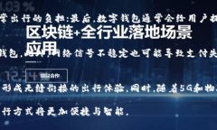 在许多现代城市，数字钱包的使用已经渗透到了