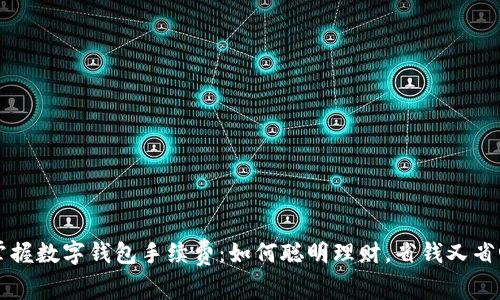 掌握数字钱包手续费：如何聪明理财，省钱又省心