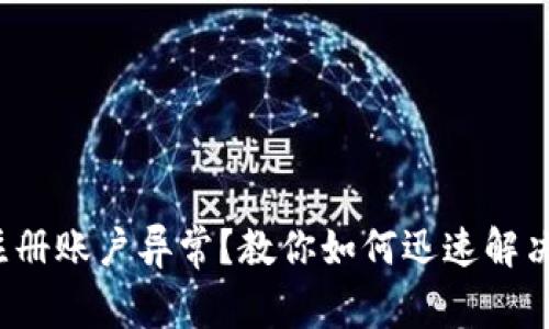数字钱包注册账户异常？教你如何迅速解决这个问题！