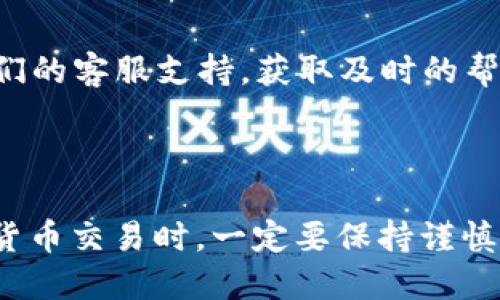 在TPWallet中购买LOWB（Lowe Blockchain）涉及多个步骤。下面我将详细介绍如何在TPWallet中进行这一交易，帮助您更好地理解整个过程。

### 第一步：下载和安装TPWallet

下载应用
首先，您需要在您的手机上下载TPWallet应用程序。TPWallet在Android和iOS平台上均可用。前往应用商店，输入“TPWallet”进行搜索，找到并下载安装。

创建或导入钱包
打开应用后，您可以选择创建一个新钱包或导入已有的钱包。如果您是新用户，请按照系统提示设置一个安全的密码，并保存您的助记词以防丢失。

### 第二步：充值您的TPWallet

选择充值方式
在TPWallet中，您可以通过不同的方式为您的钱包进行充值，例如使用信用卡、银行转账或通过其他加密货币进行充值。选择您喜欢的充值方式，并按照提示完成交易。

确认余额
充值完成后，请确认您钱包中的余额是否正确，以确保您有足够的资金来购买LOWB。

### 第三步：购买LOWB

寻找LOWB代币
在TPWallet主界面中，您可以看到各种数字资产的列表。在搜索框中输入“LOWB”以找到该代币。如果找不到，可以尝试通过提供的合约地址进行搜索。

选择购买数量
找到LOWB后，点击进入该代币的页面。在此页面中，您可以看到当前的市场价格和流通供应量。选择您想购买的LOWB数量，确认总价格。

确认交易
在您确认购买数量后，系统会提示您再次确认交易信息。确保您检查所有的细节，包括成本、手续费以及交易的总金额。确认无误后，点击“购买”按钮。

### 第四步：交易完成与查看资产

交易状态
完成购买后，您可以在TPWallet的“资产”页面查看您的LOWB余额。交易通常会在几分钟内完成，但在网络拥堵时，可能会需要更长的时间。

安全提示
确保您的私钥和助记词始终保存在安全的地方，避免任何未经授权的访问。定期检查您的钱包安全设置，并考虑启用双重身份验证等额外安全措施。

### 注意事项

市场波动
加密货币市场波动性极大，LOWB的价格可能会在短时间内大幅波动。务必在购买前进行充分的市场研究，确保您了解该代币的潜在风险和收益。

技术支持
如果在购买过程中遇到任何问题，请查阅TPWallet的官方帮助文档或联系他们的客服支持，获取及时的帮助与解决方案。

### 结语

通过以上步骤，您应该能够顺利地在TPWallet中购买LOWB。在进行任何加密货币交易时，一定要保持谨慎，并随时关注市场动态，以做出明智的决定。希望您的投资顺利，财源滚滚而来！