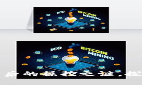 揭开数字货币钱包背后的操控之谜，探索安全与隐私的边界