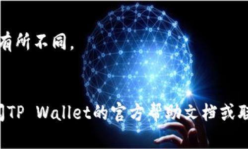 要将TP Wallet中的ERC20代币转到以太坊（ETH）地址，您可以按照以下步骤进行操作。不过请注意，由于不同的加密货币钱包可能存在细微的差别，具体步骤可能会有所不同。以下是一个通用的指南：

### 转账步骤

1. 打开TP Wallet
首先，确保您已经在您的手机或设备上下载并安装了TP Wallet。如果您还没有账户，请按照应用程序的指示创建一个新账户并确保备份好恢复助记词。

2. 登录您的账户
打开TP Wallet，并使用您的登录信息（如密码或生物识别方式）进入您的账户。确保您能够看到您的钱包首页，显示您的余额和资产。

3. 查找要转账的ERC20代币
在钱包界面，找到您想要转到以太坊地址的ERC20代币。滑动菜单或点击“资产”标签，浏览您持有的所有资产。

4. 选择转账功能
点击您选择的ERC20代币，进入该代币的详细页面。在此页面上，通常会有一个“发送”或“转账”的按钮。点击该按钮开始转账流程。

5. 输入目标地址
在转账界面中，输入您要发送代币的以太坊地址。如果您是通过复制粘贴地址，请确保地址无误，以避免资金损失。此外，确保您有足够的余额来支付网络手续费。

6. 输入转账金额
在相应的输入框中，输入您希望转账的代币数量。请再次确认您输入的金额是否正确。

7. 确认费用和信息
在发送之前，TP Wallet将显示转账的详细信息，包括目标地址、转账金额和手续费。确保所有信息都正确无误，特别是目标地址。

8. 提交转账请求
如果一切信息都正确无误，点击“确认”或“发送”来提交转账请求。您的钱包将处理该请求，并开始转账过程。转账完成后，您会收到成功的提示。

9. 查看转账状态
您可以在TP Wallet中查看您的交易记录，或者使用以太坊区块链浏览器（如Etherscan）来实时跟踪转账状态。只需输入您发送交易时的地址或交易哈希，您就能看到所有相关信息。

### 注意事项
- **确保地址准确无误**：转账后，资金不可逆，确保目标地址完整无误至关重要。
- **手续费**：在操作前了解交易手续费。不同时间、不同网络使用率会导致手续费有所不同。
- **恢复助记词的保管**：确保您的钱包恢复助记词安全存储，以避免丢失账户。

希望上述步骤能帮助您顺利完成转账操作。如果您在操作中遇到任何问题，建议查阅TP Wallet的官方帮助文档或联系技术支持。