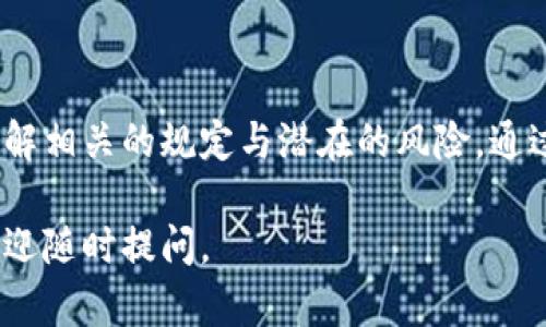 关于TP钱包（TP Wallet）的提现功能问题，首先需要明确的是TP钱包是一种支持多种数字货币的区块链钱包，用户可以使用它来存储、发送和接收各种加密资产。

### 1. TP钱包的提现功能是什么？

TP钱包的提现功能允许用户将钱包中的资金转移到其他平台，如交易所或个人银行账户。提现的过程通常涉及将数字资产转换为法定货币或者将数字资产发送到其他钱包中。

### 2. 如何进行提现操作？

一般来说，提现的操作步骤如下：

步骤一：确认提现条件
首先，用户需要确保自己在TP钱包中的资产符合提现条件，例如所需的最低提现金额以及相应的手续费。同时，还需了解平台的提现时间以及是否支持您想转出的资产类型。

步骤二：选择提现方式
TP钱包通常提供多种提现方式，包括转入其他加密货币钱包或提现到法定货币账户。选择适合自己的提现方式，将直接影响到账时间和金额。

步骤三：输入提现信息
在提现操作中，用户需要输入相关信息，包括目标地址（若是钱包转账）、提现金额等。同时，务必仔细核对目标地址，确保资金能够顺利到账。

步骤四：确认信息并提交请求
检查完所有信息无误后，用户可以提交提现请求。平台一般会要求进行安全验证，如输入密码、验证码等，以确保提现操作的安全性。

### 3. 提现常见问题

问题一：提现到账时间多长？
提现到账时间因提现方式而异。通常情况下，加密货币的转账相对较快，大约需要几分钟到几个小时；而法定货币提现可能需要1到3个工作日，具体时间由第三方支付机构或银行处理速度决定。

问题二：提现是否会收取手续费？
大多数情况下，TP钱包在提现时会收取一定的手续费，具体税费标准会根据不同的提现方式有所不同。用户在提现之前，最好先了解相关的手续费标准，以免造成不必要的损失。

问题三：提现失败怎么办？
如果提现请求失败，用户应该查看相关的失败原因，如网络问题、信息错误等。通常，用户可以通过联系客服寻求帮助，以解决提现问题，找回资产。

### 4. 风险控制与安全措施

用户应当重视安全防护
在进行提现操作时，确保您的TP钱包和交易所账户的安全非常重要。首先，使用强密码，并定期更换；其次，启用两步验证功能，以增加账户的安全性。同时，注意钓鱼网站和不明链接，避免泄露私钥和账户信息。

### 结语

TP钱包的提现功能为大众提供了便利的加密资产管理方式，但在操作过程中，用户需保持警惕，了解相关的规定与潜在的风险。通过合理的操作和安全措施，您可以更好地管理自己的加密资产，享受数字货币带来的便利和收益。 

以上就是关于TP钱包提现功能的一些详细介绍，希望能够对您有所帮助！如果您还有其他问题，欢迎随时提问。