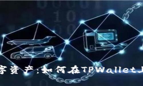 轻松管理你的数字资产：如何在TPWallet上查看人民币价值