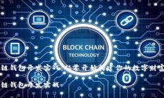 区块链钱包开发实战：从零开始构建你的数字财