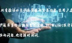 TP Wallet（TP钱包）是一款多功能的钱包应用，旨在