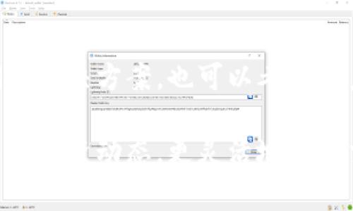在TPWallet（钱包应用）中让新币显示价格的具体步骤通常包括以下几个环节：

1. 添加新币到TPWallet
如果你想在TPWallet里查看新币的价格，首先需要确认该币种已被添加到你的钱包中。你可以通过以下步骤添加新币：
ul
    li打开TPWallet应用，登录你的账户。/li
    li在主界面找到“添加币种”或者“管理币种”的选项。/li
    li通过搜索功能输入新币的名称或合约地址，以找到你想要添加的币种。/li
    li选择正确的币种，然后点击“添加”按钮。/li
/ul

2. 确认币种的信息及合约地址
在添加新币时，务必确认币种的合约地址是否正确。合约地址是不同时期、不同平台发布的加密货币的唯一标识。如果输入错误，可能会导致无法显示该币的价格，或者显示的信息不准确。

3. 刷新币种价格
一旦你成功添加了币种，TPWallet会自动尝试从市场上获取该币种的实时价格。不过，如果价格没有立即显示，你可以尝试手动刷新：
ul
    li在首页找到该币种，点击进入其详情页面。/li
    li通常会有一个“刷新”按钮，点击它以获取最新的价格。/li
/ul

4. 检查网络连接
有时候价格不显示可能是由于网络连接不稳，确保你的设备连接到互联网，并尝试重新开启应用程序，重新加载数据。

5. 确保应用是最新版本
TPWallet不断更新以支持更多的新币和功能。请确保你的应用是最新版本。你可以在应用商店检查更新并进行安装，更新后重启应用，查看新币价格是否能正常显示。

6. 交易所行情支持
新币的价格一般由其所在的交易所决定。如果该币种在主流交易所并且信息已经披露，那么TPWallet就有可能获取到相关的价格行情。如果币种在交易所刚刚上市，可能会存在数据延迟的问题，待一段时间后价格通常会落实。

7. 联系社区或客服
如果尝试以上步骤后价格仍未显示，建议你查看TPWallet的社区支持，可能会有其他用户分享他们的解决方案。也可以考虑联系客服来获得帮助。

通过这些步骤，你应该能够在TPWallet中顺利看到新币的价格。掌握这些信息能够帮助你更好地跟踪投资动态，更灵活地进行交易决策。