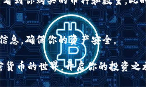 在TPWallet中直接购买加密货币是一个方便的选择，以下是详细的步骤和说明，帮助你在TPWallet中顺利买币。

步骤一：下载安装TPWallet
首先，你需要在你的手机应用商店中搜索“TPWallet”并下载安装。TPWallet支持iOS和Android系统，确保你下载的是官方版本，以避免安全隐患。

步骤二：创建或导入钱包
打开TPWallet后，你可以选择创建一个新钱包或导入已有的钱包。如果选择创建新钱包，请按照提示设置强密码，并妥善保存助记词，这将是恢复钱包的重要信息。如果你已经有钱包，选择“导入钱包”，并输入助记词或私钥。

步骤三：完成身份验证（如适用）
某些地区和国家可能要求进行身份验证才能进行交易。如果是这种情况，按照TPWallet的指示，填写相应的个人信息，并上传身份验证所需的文件。

步骤四：选择“买币”功能
在TPWallet的主界面，找到“买币”或“购买加密货币”的选项，点击进入。在购买页面，你通常可以选择多种加密货币，如比特币（BTC）、以太坊（ETH）等。

步骤五：选择支付方式
TPWallet支持多种支付方式，包括信用卡、借记卡和某些电子支付方式。选择适合你的支付方式，输入你要购买的币种和数量。系统会根据当前汇率显示总金额。

步骤六：确认交易
在支付之前，仔细核对交易信息，包括购买的币种、数量和总金额。确保无误后，确认交易。系统可能会要求你输入密码或进行其他安全验证，确保是你本人在进行交易。

步骤七：完成购买并查看资产
一旦支付成功，新的加密货币将会自动存入你的TPWallet中。在钱包的资产管理页面，你可以查看到你购买的币种和数量。此时，你可以选择将其持有，或者根据市场情况进行交易。

小贴士
购买加密货币时，请保持警惕，注意市场波动，合理安排投资额度。同时，建议定期备份你的钱包信息，确保你的资产安全。

以上就是在TPWallet中直接购买加密货币的完整流程，遵循上述步骤可以帮助你顺利进入加密货币的世界，开启你的投资之旅。