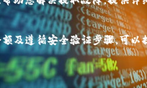 提取TPWallet中的USDT（Tether）可能会遇到一些常见的问题。确保操作流程正确，可以参考以下步骤和建议：

核对钱包地址
在提取USDT前，首先需要确认您输入的提取地址是准确无误的。任何输入错误都可能导致资产丢失。请确保您只在可靠的交易所或钱包中输入地址，并且确认目标地址能够接受USDT。

确认网络选择
USDT可以在多种区块链网络上进行交易，例如Ethereum (ERC-20), Tron (TRC-20), 和 Binance Smart Chain (BEP-20)。提取时，必须确保您选择的网络类型与目标地址的网络匹配，如果不一致，USDT可能无法成功提取。

检查账户余额及提取额度
确保您的TPWallet账户中确实有足够的USDT进行提取，并且符合任何最低提取额度的要求。有些平台对单次提取或每日提取设置了限制。

网络拥堵情况
在高交易量的时候，区块链网络可能会出现拥堵，导致提取请求被延迟。检查USDT所在网络的状态，确认是否存在网络拥堵的问题。通常在这种情况下，稍等片刻后尝试再次进行提取。

安全验证步骤
TPWallet可能会要求进行额外的安全验证，例如输入验证码或使用二步验证（2FA）。请确保您已完成所有必要的安全验证步骤，否则提取请求将不会被处理。

更新应用程序或钱包版本
如果您使用的是移动应用程序，请确保它是最新版本。开发者可能会修复一些已知的问题或漏洞，并更新功能以用户体验。如果没有进行更新，可能会影响提取操作。

联系客服支持
如果以上步骤均未解决您的问题，建议联系TPWallet的客服支持。他们可以提供更多的信息和指导，帮助您解决提取故障。提供详细信息，例如您的账户、您尝试提取的金额和时间，有助于加快解决问题的速度。

总结
提取TPWallet中USDT的过程中，需核实各种要素，确保操作正确。通过精确的地址、网络选择、检测余额及遵循安全验证步骤，可以提升资金安全和提取成功率。如有疑问，务必咨询专业支持。

如果您仍然遇到问题，请提供更具体的信息，我将尽力为您提供进一步的帮助。