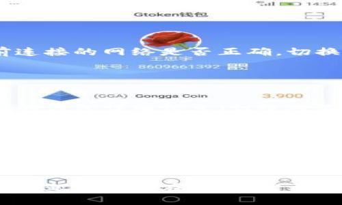 似乎你在提到TP Wallet时遇到了空钱包的情况。这可能由于多种原因导致。下面是一些可能的原因和建议，你可以按照这些步骤进行排查和解决：

### 1. 确认网络连接

检查网络连接
首先，确保你的设备连接到互联网。有时候，不稳定的网络连接可能导致钱包无法正常加载余额和交易记录。

### 2. 检查钱包地址

确保使用正确的钱包地址
验证你在TP Wallet中输入的钱包地址是否正确。在输入地址时，任何小的错误，例如多一个字符或漏掉一个字符，都可能导致连接到错误的账户，从而显示为空。

### 3. 更新软件版本

更新TP Wallet应用程序
确保你的TP Wallet应用程序是最新版本。开发者定期发布更新，修复已知问题和增强安全性。访问应用商店检查是否有可用更新并进行更新。

### 4. 同步问题

检查钱包是否同步
一些加密钱包可能需要时间来同步区块链数据。如果你刚刚导入钱包，可能需要几分钟到几个小时才能完全同步。在等待同步的过程中，可以尝试在其他设备上登录钱包查看情况。

### 5. 导入助记词或私钥

重新导入钱包
如果你使用助记词或私钥创建钱包，并且不小心删除或重置了应用，可以尝试重新导入助记词或私钥。确保使用的是正确的助记词，任何排列错误都会导致钱包无法恢复。

### 6. 鉴别网络问题

切换网络
如果TP Wallet支持多种网络（如以太坊主网、币安智能链等），请检查你当前连接的网络是否正确。切换到你想要使用的网络，查看余额是否显示。

### 7. 联系支持

求助于客服支持
如果以上步骤都无法解决你的问题，考虑联系TP Wallet的客服支持。提供你的钱包详细信息（但绝对不要提供私钥和助记词），让专业团队帮助你排查问题。

### 8. 注意安全

确保安全性
在过程中，请确保你的设备安全，避免将个人信息泄露给不明来源。使用强密码和安全连接，避免在公共网络使用钱包应用。

通过以上的检查和措施，希望能帮助你解决TP Wallet里面为空的问题。如果问题依然存在，可能需要更深入的技术支持。