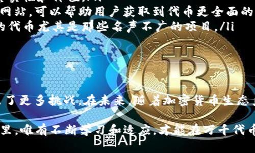 在TP Wallet（一个流行的加密货币钱包）中，许多用户可能会发现有很多重名的代币。这种现象背后不仅仅是代币本身的性质问题，还涉及到区块链生态系统的复杂性和多样性。接下来，我们将探讨这个问题的根源，以及如何在TP Wallet中有效地管理和选择代币。

什么是重名代币？

重名代币，顾名思义，就是在TP Wallet或其他加密平台上，有多个代币的名称相同或相似。例如，可能存在多个名为“XYZ Token”的代币，但它们所属的区块链、发行团队或应用场景却各不相同。

这一现象通常源于几个主要原因：首先，区块链技术的开放性允许任何人或团队创建新的代币，而不需要经过严格的审查和规范。其次，某些项目可能在品牌推广时选择了与已有项目相同的名字，尝试借用已有品牌的知名度来获取验证或投资。

为何会出现重名代币的问题？

在加密货币的世界中，重名代币的问题可以归结为“去中心化”和“无人监管”的特点。首先，区块链技术的去中心化特性意味着任何人都可以创建自己的代币，而这一过程并不需要获得原有代币的许可。

其次，缺乏集中监管使得项目方可以轻易地创建与其他代币重名的新代币，以此吸引投资者。但是，重名代币的存在可能会导致混淆，尤其对新手投资者而言，这种混淆可能带来财务风险。在某些情况下，这些重名代币中还可能包括骗局或无用的项目，因此用户在选择时应该格外谨慎。

如何有效管理和识别代币？

对于TP Wallet的用户来说，面对多重名的代币，管理和选择合适的代币显得尤为重要。以下是一些有效的策略：

ul
    listrong查看合约地址：/strong每个代币在其对应的区块链上的合约地址都是唯一的。用户应在钱包中仔细查看代币的合约地址，确保与项目方官方提供的信息相符。/li
    listrong检查项目背景：/strong在投资任何代币之前，了解其项目背景是非常重要的。访问项目的官方网站、社交媒体平台以及相关的社区（如Reddit或Telegram），获取更多信息。/li
    listrong关注社区反馈：/strong参与项目社区的互动，观察其他持有者的意见和经历，这能帮助你快速了解代币的真实性和价值。/li
    listrong使用专业工具：/strong有一些工具和平台专门聚合和分析代币信息，例如CoinGecko或CoinMarketCap等网站，可以帮助用户获取到代币更全面的信息。/li
    listrong保持警惕：/strong对于重名代币中的潜在风险，用户应该保持高度警惕，可能的话尽量避免投资不明来源的代币尤其是那些名声不广的项目。/li
/ul

总结与展望

总的来说，TP Wallet中出现多个重名代币是一个复杂但并不罕见的现象，这对用户尤其是新手在选择和管理代币时提出了更多挑战。在未来，随着加密货币生态系统的发展，或许会有更多的措施来规范代币的创建和管理，降低重名代币带来的风险。

一个健康、有序的代币生态不仅依赖于项目方的自律，更需要用户的警惕和教育。在这个充满机遇与挑战的数字货币世界里，唯有不断学习和适应，才能在万千代币中找到属于自己的那一份投资。