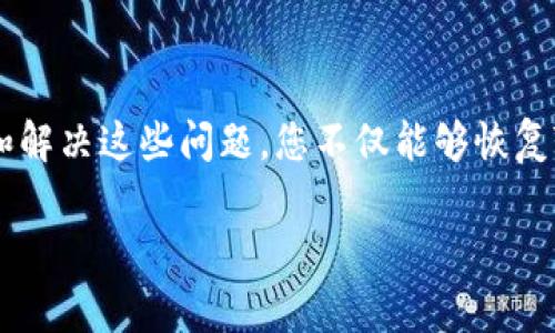 关于TPWallet图标上出现感叹号的问题，通常表明该应用程序可能遇到了一些问题或需进行注意。感叹号的用途通常是为了提醒用户有重要信息、警告或需要解决的情况。以下是一些可能的原因及解决方案：

### 1. 连接问题
网络连接不稳定
TPWallet可能无法稳定连接到区块链或网络。这可能是由于网络弱、信号不稳定，或者钱包未能正确连接到服务器。确保您的设备连接到稳定的网络，例如Wi-Fi，而不是移动数据。

### 2. 钱包更新
需要更新的钱包版本
钱包可能需要更新以修复错误或添加新功能。如果TPWallet的图标上有感叹号，尝试去应用商店查看是否有可用的更新。在一些情况下，开发者会推出新版本以解决问题和提升用户体验。

### 3. 账户问题
账户安全或验证问题
如果您的账户有安全问题，例如密码错误、身份验证失败或其他安全警告，TPWallet可能会在图标上显示感叹号。这时，请检查您的账户设置，确保您输入的所有信息都是正确的，并考虑修改您的密码以增强安全性。

### 4. 钱包设置
设置不当或需要配置
可能是您在设置钱包时出现了遗漏，例如您可能没有正确导入私钥或助记词。请核对您的设置，根据官方指南进行调整。

### 5. 后台运行异常
后台应用出现错误
在某些情况下，TPWallet应用可能在后台运行时出现错误，从而导致图标上显示感叹号。尝试重启应用或设备，看是否可以解决这个问题。

### 解决方法
解决这些问题的步骤
若要解决TPWallet图标上的感叹号问题，请按照以下步骤行动：
ul
    li检查网络连接，确保稳定可靠。/li
    li前往应用商店查看TPWallet的更新，并确保使用最新版本。/li
    li审查账户设置，确保信息和安全设置都是正确的。/li
    li如果问题仍然存在，考虑卸载应用并重新安装，以清除潜在的缓存或其他错误。/li
    li最后，参考TPWallet的官方网站或社区论坛，寻求支持和帮助。/li
/ul

### 结论
TPWallet图标上的感叹号虽然常常是一个小小的视觉提醒，但它可能意味着一些需要及时处理的重要问题。通过排查和解决这些问题，您不仅能够恢复TPWallet的正常功能，还能提升自己的数字资产安全性。记住，定期检查和更新您的应用是保持安全和高效的重要步骤。

希望以上内容能帮助您理解TPWallet图标上感叹号的含义以及应对策略！如果还有其他问题，欢迎随时询问。