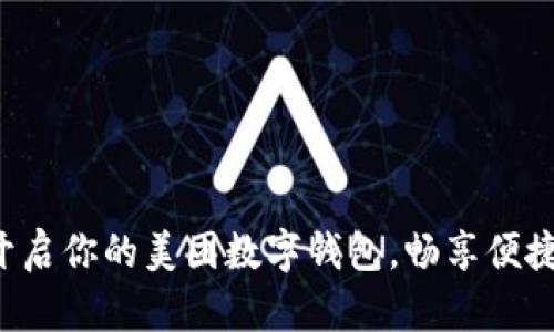 轻松开启你的美团数字钱包，畅享便捷生活！