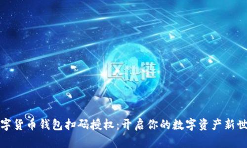 数字货币钱包扫码授权：开启你的数字资产新世界