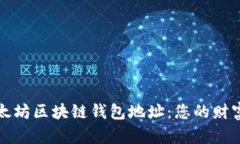 轻松查询以太坊区块链钱包地址：您的财富把握