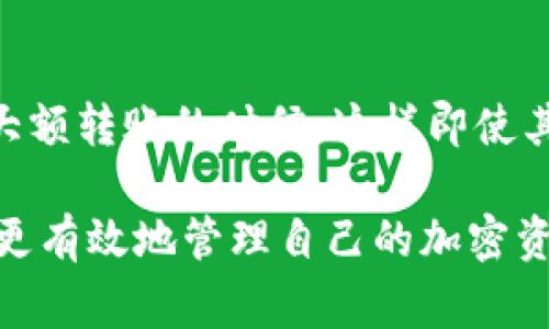 在转账过程中，特别是在区块链中，转币的失败可能由多种原因引起。以下是一些可能导致从TPWallet转账到币安（Binance）未到账的常见问题及解决方案。

一、确保地址正确
首先，检查你输入的币安钱包地址是否正确。区块链交易是不可逆的，因此输入错误的地址可能会导致资金永久丢失。确保每一个字符都是正确的。你可以复制和粘贴地址，而不是手动输入，从而最小化出错的风险。

二、确认交易状态
在区块链上，交易需要经过确认，且确认次数越多，安全性越高。你可以通过区块链浏览器查看你的交易状态。只需将交易哈希（Transaction Hash）粘贴到浏览器中，你便可以看到它的确认状态。如果交易仍在待处理状态，可能需要等待。而如果交易已被确认，但仍未到账，那可能需要进一步调查。

三、检查网络拥堵
在某些情况下，网络拥堵可能导致交易确认延迟。比如，在高峰时期，很多用户同时交易，可能会导致你的交易处理时间变长。在这种情况下，你只需耐心等待，交易最终会得到确认。

四、低手续费的影响
如果你在TPWallet上转账时选择了过低的手续费，交易可能优先级较低，因此未能及时确认。考虑为未来的交易设定更合适的矿工费，以提高交易的处理速度。

五、币安钱包的系统问题
有时，币安的系统可能出现故障，导致资金无法及时到账。查看币安的官方社交媒体账户或网站，确认是否有系统维护或故障的通知。如果是这种情况，只需耐心等候，通常会在问题解决后到账。

六、联系客户支持
如果经过上述检查仍未能解决问题，建议直接联系TPWallet或币安的客户支持。他们可以提供更为详细的帮助，并查阅相关交易记录，为你解答可能的问题。

七、防范未来风险
为了防止未来再次出现类似问题，建议在转账之前多做检查，包括确认钱包地址、提升手续费等。此外，也可以考虑分批转账，尤其是在大额转账的时候，这样即使其中一笔遇到问题，也不会对整体资金造成过大影响。

总结来说，尽管区块链转账具有透明性和高效性，但在实际操作中也会遇到各种问题。了解这些潜在的风险和解决方案，可以帮助用户更有效地管理自己的加密资产，提高转账的成功率和安全性。