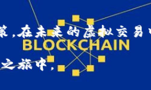 如何解绑数字钱包：释放你的虚拟资产之旅
数字钱包, 解绑, 虚拟资产/guanjianci

在这个快速发展的数字时代，数字钱包已经成为我们日常生活中不可或缺的一部分。然而，随着时间的推移，您可能会发现自己需要解绑某个数字钱包，以便更好地管理自己的虚拟资产、隐私及安全问题。接下来，让我们踏上这条探索之旅，详细了解如何安全、有效地解绑数字钱包。

第一步：了解数字钱包的工作原理
在我们开始解绑之前，首先需要理清数字钱包的运作方式。想象一下，数字钱包就像一座虚拟的金库，里面存放着您的数字货币、代币以及其他虚拟资产。它们通常通过应用程序或网络平台与每个用户的银行账户或信用卡连接。为了确保这些资产的安全，我们需要明白解绑的程序及其可能带来的影响。

第二步：评估是否真的需要解绑
在做出解绑的决定之前，先花点时间来分析自己的实际需求。例如，您可能因为不再使用某个特定的数字钱包而想要解绑，或者是出于隐私考虑，想要保留更少的在线足迹。无论原因是什么，都必须清楚解绑后您可能失去的便利性，比如快速交易的能力或自动支付功能。

第三步：备份您的数据
在进行解绑操作之前，确保您已经备份了与该数字钱包相关的所有数据。这些数据可能包括交易历史、钱包地址、二维码等。您可以选择将这些信息存储在本地电脑或安全的云存储中。想象一下，如果您不小心擦除了交易记录，这将对未来的资产管理造成多大的麻烦。

第四步：登录并操作解绑
接下来，找到您需要解绑的数字钱包应用，按以下步骤操作：
ul
    listrong登录账户：/strong使用您的用户名和密码登录数字钱包应用。/li
    listrong进入账户设置：/strong在应用的菜单中找到“账户设置”或“安全设置”选项。/li
    listrong选择解绑：/strong在设置界面中寻找“解绑”、“注销”或类似的选项，按照提示进行操作。/li
    listrong确认解绑：/strong您可能需要进行身份验证，确保是您本人在进行此项操作，输入验证码或确认链接。/li
/ul

第五步：注意事项与后续步骤
成功解绑后，别忘了检查一下您的虚拟资产情况。确保没有遗漏任何重要的交易或资产。并且记住，解绑后您将无法在该钱包中进行任何操作。因此，如果您将来需要再次联系该钱包，可能需要重新注册并重新验证身份。

第六步：保护您的隐私
解绑后，继续关注您的个人隐私和在线安全。网络世界如同一片汹涌的大海，数据隐私如同您在海中漂浮的小舟，随时可能面临风浪。确保定期更新密码，使用双因素认证来加强安全措施。此外，留意任何未授权的交易请求，防止您的虚拟资产被侵袭。

总结：掌握数字钱包解绑技能的意义
数字钱包的解绑并不是一项复杂的操作，但却涉及到您对于资产管理、隐私与安全的深刻理解。这个过程不仅仅是个技术操作，更是您对自己数字生活的掌控与决策。在未来的虚拟交易中，掌握解绑技能将使您更加自信地管理自己的数字资产，维护个人安全。希望通过本文的指导，您能够轻松解绑数字钱包，走出一条清晰可见的虚拟资产管理之路。

在快节奏的数字时代，让个人管理保持灵活与自由，才是每个用户的追求。选择适合自己的数字钱包，像策马奔腾于辽阔草原的骑士一般，轻松驰骋在您的虚拟资产之旅中。