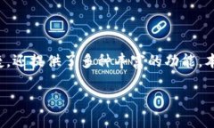 在当前数字化快速发展的时代，数字钱包作为一