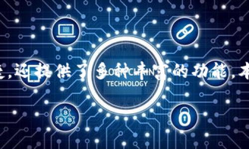 在当前数字化快速发展的时代，数字钱包作为一种新兴的支付方式，已逐渐融入到我们的日常生活中。数字钱包不仅方便快捷，还提供了多种丰富的功能。本文将围绕“数字钱包可以买电话卡吗？”这一主题，深入探讨数字钱包的应用场景，以及在购买电话卡时所面临的各种可能性。

数字钱包：您购买电话卡的新选择！