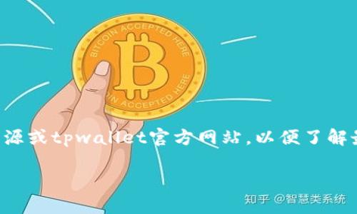 有关tpwallet被盗的消息，有一些诈骗和钓鱼攻击的案例。为了获取最新和确切的信息，建议你查阅一些可靠的新闻来源或tpwallet官方网站，以便了解最新的安全动态和官方公告。此外，保护好个人信息和私钥，使用强密码和两步验证都是确保数字资产安全的重要步骤。

如需了解更多关于如何保护你的数字资产或具体事件的细节，请告诉我！