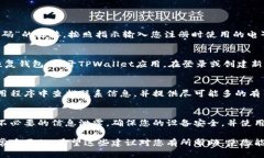 如果您忘记了TPWallet的密码，可以尝试以下步骤来