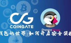 欢迎来到数字钱包的世界：如何开启安全便捷的