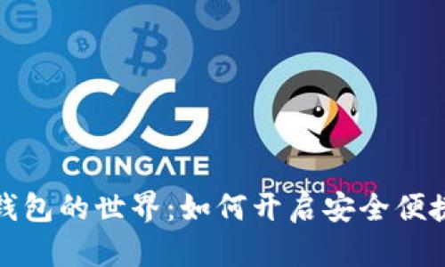 欢迎来到数字钱包的世界：如何开启安全便捷的支付新时代