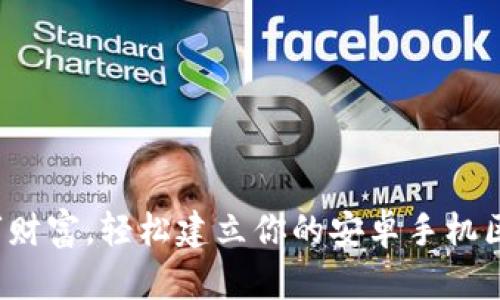  掌握数字财富，轻松建立你的安卓手机区块链钱包