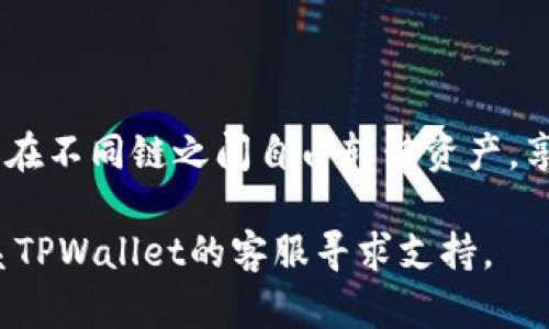 关于在TPWallet上使用虎符链进行跨链转币的具体步骤和方法，下面将为您详细讲解该操作流程。

一、什么是跨链转币？
跨链转币，顾名思义，就是在不同的区块链之间进行资产的转移。传统的区块链资产不能直接在不同链上进行交易或转移，因此需要借助某些技术手段，如跨链桥、去中心化交易所等，来实现资产的转移。而TPWallet作为一个支持多链的钱包，提供了便捷的跨链转币服务。

二、TPWallet简介
TPWallet是由虎符团队开发的一款数字资产管理工具，支持多种公链和资产，旨在为用户提供简单、安全、高效的资产管理服务。用户可以通过TPWallet轻松管理自己的数字资产，同时还可以利用其跨链功能，方便地在不同区块链之间转移资产。

三、准备工作
在进行跨链转币之前，用户需要做好以下准备：
ul
    listrong安装TPWallet：/strong如果还没有下载TPWallet，请前往应用商店或其官网进行下载和安装，注册一个账户并完成身份验证。/li
    listrong钱包充值：/strong确保您的钱包中有足够的资产用于跨链转币，并考虑到可能需要的交易费用。/li
    listrong了解额度限制：/strong每个跨链操作可能会有一定的限制和费用，建议提前了解相关信息。/li
/ul

四、跨链转币具体操作步骤
在完成前置准备后，可以按照以下步骤进行跨链转币操作：

h41. 打开TPWallet/h4
首先，在您的手机或电脑上找到TPWallet应用，点击打开。输入您的账户信息进行登录，如果设置了密码或生物识别，按照指引进行验证。

h42. 选择跨链转账功能/h4
在TPWallet的主界面中，找到“跨链转账”或类似的功能选项。这通常位于资产管理或交易功能区，界面友好，方便用户操作。

h43. 选择转账的资产和网络/h4
在跨链转账界面中，选择您想要转移的资产类型（如ETH、BTC等）和当前网络（如以太坊、比特币网络等）。这是非常重要的一步，因为选择错误的网络可能会导致转账失败或资产丢失。

h44. 输入目标地址/h4
在目标地址框中输入您希望将资产转移到的地址，这个地址应该是确保是您在其他链上的钱包地址。例如，如果您将以太坊转账到Binance Smart Chain (BSC)，您需要在BSC网络上的有效地址。

h45. 确认金额和手续费/h4
输入您想要转移的金额，并且注意已显示的交易手续费。根据网络的拥堵情况，手续费可能会有所波动，此时可选择调整手续费以加快转账速度。

h46. 提交转账请求/h4
在确认所有信息无误后，点击“提交”或“确认转账”按钮。系统可能会弹出警告窗口，提示您再次确认交易信息，务必仔细检查。

h47. 等待确认/h4
完成提交后，您将进入交易等待确认页面，可以查看交易的状态。不同的链之间确认的时间可能不同，请耐心等待。通常几分钟到十几分钟不等。

五、注意事项
在进行跨链转账时，有几点需要特别注意：
ul
    listrong确认地址准确性：/strong目标地址一旦输入错误，可能会导致资产永久丢失，尤其是在跨链转账中。/li
    listrong关注网络情况：/strong不同链的拥堵情况会影响转账速度，建议在网络较畅通的时段进行转账操作。/li
    listrong保存交易记录：/strong建议将交易的哈希值或记录保存，以便后续查询和核实。/li
/ul

六、常见问题解答
h41. 跨链转账需要多久？/h4
跨链转账的时间依赖于源链和目标链的网络情况，通常需要几分钟到十几分钟。

h42. 我可以将所有币种跨链转移吗？/h4
并非所有币种都支持跨链转账，具体功能视TPWallet的支持情况而定，请在操作前确认。

h43. 跨链转账失败怎么办？/h4
如果出现跨链转账失败的情况，建议查看交易记录，了解失败原因并联系TPWallet的客服支持。

七、总结
TPWallet作为一款优秀的数字资产管理工具，提供便捷的跨链转账服务，使得资产管理变得高效而简单。通过上述步骤，用户可以在不同链之间自由转移资产，享受区块链技术所带来的便利。希望本文对您在使用TPWallet进行跨链转币时提供帮助，让我们一起开启数字资产管理的新篇章！

以上就是关于TPWallet虎符链跨链转币的详细介绍和操作步骤。如果您有任何疑问或需要进一步的帮助，请查阅官方文档或联系TPWallet的客服寻求支持。