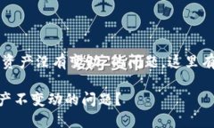 关于您提到的“tpwallet里的资产没有变动”的问题