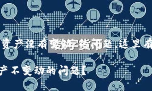 关于您提到的“tpwallet里的资产没有变动”的问题，这里有几个可能的原因和解决方案：

### 如何解决TPWallet资产不变动的问题？