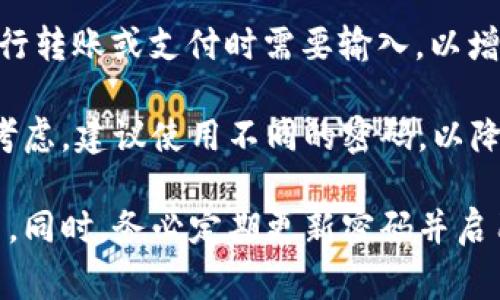 在tpwallet（TP钱包）中，密码通常分为两种：登录密码和支付密码。

1. **登录密码**是用于登录到你的TP钱包账户的密码。这是你访问钱包的第一道关卡，确保只有你可以进入和管理你的数字资产。

2. **支付密码**是用于进行交易或支付时的密码。它通常在进行转账或支付时需要输入，以增加交易的安全性。

虽然有些用户可能选择将这两种密码设置为相同，但出于安全考虑，建议使用不同的密码，以降低账户被盗用的风险。

确保这两种密码的复杂性和唯一性是保护用户资产的重要环节。同时，务必定期更新密码并启用任何可用的额外安全措施，例如双重认证，以确保账户的安全。