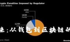: 掘金未来：从钱包到区块链的小说推荐