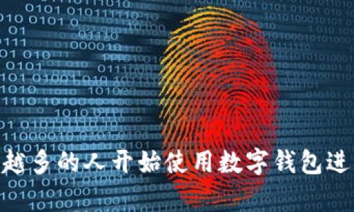 将交易所中的USDT提取到TP Wallet的过程，实际上可以分为几个简单的步骤。下面，我将详细说明这个过程，希望能够帮助您顺利完成提现操作。

第一步：准备工作

在开始之前，确保您已经下载并安装了TP Wallet应用，并在其中创建了一个钱包。如果您还没有TP Wallet，可以在应用商店或官网下载并安装。完成安装后，按照应用中的指示进行注册，并备份好您的助记词或私钥，以便今后恢复钱包。

第二步：获取TP Wallet的USDT地址

打开TP Wallet后，您需要找到USDT的接受地址。通常，您可以在钱包主页上找到“接收”或“接收资金”的选项。选择USDT，然后您会看到一个二维码和一串字符，这就是您的USDT存款地址。请确保您复制该地址，以免在后续的提取过程中出现错误。

第三步：登录交易所账户

打开您常用的交易所网站或应用，登录您的账户。如果您尚未注册账户，您需要根据平台要求进行注册。确保您已经完成了实名认证，以便能够进行提现操作。

第四步：找到USDT提取选项

在交易所的主页上，通常会有一个“钱包”或“资产”选项。点击进入后，寻找USDT的相关信息。在USDT的选项旁边，您应该能够看到一个“提取”或“提现”的按钮。点击它以进入提取页面。

第五步：填写提现信息

在提现页面，您需要填写相关的信息。首先，在地址栏中粘贴您在TP Wallet上复制的USDT地址。接下来，您需要选择提现的金额。确保您提取的金额不超过您账户中的余额。如果交易所要求双方都提供标签或备注（有些交易所可能会要求这个信息），请查看TP Wallet是否需要此信息，一般来说，USDT的提取不会需要。

第六步：确认和提交提取申请

在确认一切信息无误之后，点击“提交”或“确认”按钮。此时，交易所可能会要求您进行二次验证，确保这是您本人在操作。因此，请根据交易所提供的方式进行验证，例如输入短信验证码或邮箱验证码。

第七步：等待提取处理

完成验证后，您的提现申请将被提交。通常，交易所会在一段时间内处理您的提取请求。处理时间因交易所而异，有些交易所会立即处理，而另一些可能需要几个小小时。您可以在提现记录中查看状态，确保提现申请已被处理。

第八步：确认USDT到账

一旦交易所处理完成，您的USDT将被发送到TP Wallet。您可以打开TP Wallet，查看钱包的余额。如果USDT没有立即到账，请稍等片刻，偶尔会出现网络延迟的问题。您也可以在TP Wallet中查看交易记录以确认交易情况。

注意事项

1. **确认地址**：在提取前一定要仔细检查提现地址。发送到错误地址的资产可能无法找回。
2. **网络费用**：了解提取USDT时的网络费用，有些交易所可能会在提取时收取一定的手续费。
3. **保持更新**：交易所的规则和提示可能会有所改变，请定期查看相关信息，确保您的操作安全无误。

总结

将USDT从交易所提取到TP Wallet的过程其实是非常简单的，只要您按照上述步骤操作，基本上可以避免出现问题。随着加密资产的普及，越来越多的人开始使用数字钱包进行资产管理。希望这篇文章能够帮助到您，也希望您在加密货币的世界中能够获益良多！