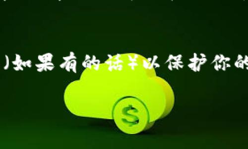 看来你遇到了手机管家卸载TP Wallet的问题。我们可以一起看看如何解决这个问题，以及如何重新安装TP Wallet并确保它正常工作。以下是一些步骤和建议：

1. 确认TP Wallet是否真的被卸载
首先，打开你的手机，检查应用菜单，确认TP Wallet是否已经不在列表中。如果你找不到它，可能确实是被卸载了。如果仍然能找到，尝试打开应用，看看它是否正常工作。

2. 检查手机管家的设置
进入手机管家的设置，查看是否有自动卸载或管理应用的功能。有些手机管家会提供系统性能的选项，可能会错误地将你常用的应用归类为“无用应用”。你可以在设置中查看并调整相关选项，确保TP Wallet不会被再次卸载。

3. 重新安装TP Wallet
如果TP Wallet确实被卸载了，接下来我们需要重新安装它。你可以在手机的应用商店（如Google Play、App Store或其他相应商店）中搜索“TP Wallet”，找到应用后点击“安装”。等待下载完成后，选择“打开”来使用应用。如果需要，记得登录你的账户。

4. 数据备份与恢复
如果你使用TP Wallet储存了重要信息，确保在重新安装之前备份数据。如果TP Wallet有提供备份功能，使用这个功能会更安全。此外，一些手机会提供应用数据的自动备份选项，确保它们被开启。

5. 设置通知与权限
安装成功后，进入TP Wallet的设置，确保应用的通知和权限已正确设置。这能够让你及时接收到交易提醒和重要信息，不会因为设置问题错过消息。

6. 联系客服
如果在重新安装或使用TP Wallet过程中遇到问题，可以考虑联系TP Wallet的客户支持。他们可以提供具体的帮助，帮助你解决在使用中遇到的任何问题。

7. 注意安全
最后，不要忘记确保安全。使用TP Wallet等数字钱包时，注意你的账户安全，定期更换密码，并开启双重身份验证（如果有的话）以保护你的资产。

希望这些步骤能够帮助你顺利找回和使用TP Wallet。如果你有其他问题或需要更多帮助，请随时问我！