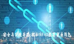安全与便捷并存：探秘NPAS数字货币钱包