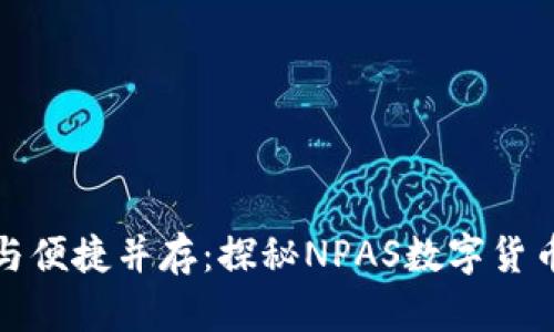 安全与便捷并存：探秘NPAS数字货币钱包