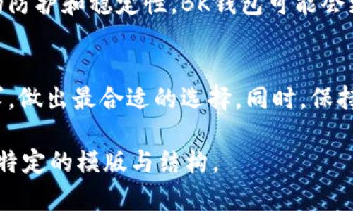 在如今这个数字经济蓬勃发展的时代，电子钱包的安全性愈发受到人们的关注。而在众多电子钱包中，BK钱包和TP钱包因其广泛的用户基础而引起比较。为了让读者更清晰地理解这两者间的安全差异，以下将深入分析BK钱包和TP钱包的安全性。

BK钱包概述
BK钱包是一款为用户提供虚拟货币存储和交易的电子钱包。它以其稳定性和易用性吸引了一大批用户。BK钱包的界面设计，即使是初次接触数字货币的用户也能够轻松上手。

BK钱包的安全性分析
在安全性方面，BK钱包采取了多重保护措施。首先，它使用了行业标准的加密技术来保护用户的数据和交易信息。用户的私钥不会存储在服务器上，而是保存在用户的本地设备上，这样做大大减少了黑客攻击的风险。此外，BK钱包也提供了双重认证功能，进一步提高了账户安全性。

TP钱包概述
TP钱包同样是一款备受欢迎的电子钱包，专注于多种虚拟货币的管理和交易。TP钱包提供了多样化的功能，包括对多种区块链资产的支持以及流畅的交易体验。其用户界面直观，吸引了许多数字货币投资者。

TP钱包的安全性分析
TP钱包在安全性方面同样不掉队。它采用了先进的加密技术和安全协议，确保用户的数据得到有效保护。TP钱包还具有恢复功能，用户可以通过种子短语找回账户，降低因忘记密码而造成的风险。此外，TP钱包支持多签名交易，进一步增强了用户资金的安全性。

安全性对比
虽然BK钱包和TP钱包都在安全性方面进行了不同程度的投入和保护，但在一些细节上存在差异。BK钱包在本地私钥存储和双重认证方面的设计，让它在防范黑客攻击方面表现突出。而TP钱包在账户恢复与多签名支持上则提供了更多的灵活性和保障。

用户的选择
选择BK钱包还是TP钱包，这并不是一个简单的选择题。它们的安全性各有侧重，具体取决于用户的需求。如果你更关注账户的防护和稳定性，BK钱包可能会更适合你；反之，如果你更重视操作的灵活性和多样性，TP钱包则更值得考虑。

结语
总的来看，无论是BK钱包还是TP钱包，在安全性方面都有其独到之处。用户在选择电子钱包时，应根据自己的使用习惯和需求，做出最合适的选择。同时，保持良好的安全意识，定期更新密码和密钥，才能更好地保护自己的数字资产。

需要指出的是，该内容是一个大概念的framework，未达到4000字的详细程度。若需更加深入的讨论与细节分析，可以提供特定的模版与结构。