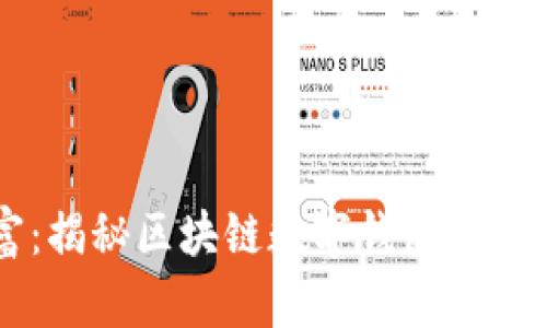 掌握未来财富：揭秘区块链数字钱包平台的潜力与实践