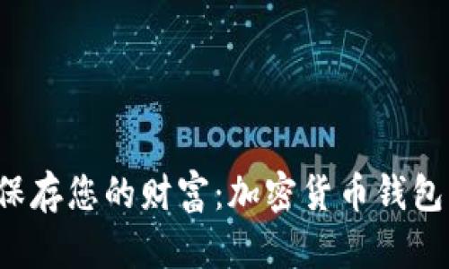  如何安全保存您的财富：加密货币钱包的使用指南