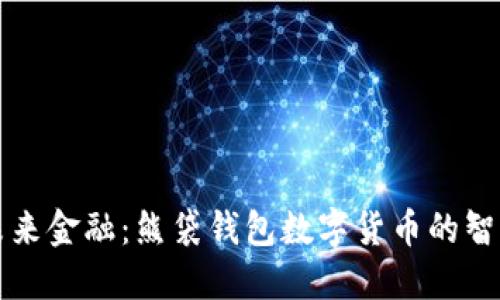 掌握未来金融：熊袋钱包数字货币的智慧选择