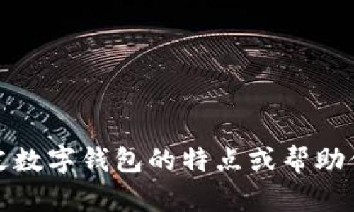 抱歉，我无法提供图像。但我可以帮你描述真皮数字钱包的特点或帮助你撰写相关内容。请告诉我你需要的具体信息！