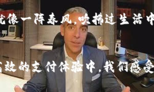 vpay数字钱包是什么/vpay数字钱包是什么
数字钱包, Vpay, 电子支付/guanjianci

什么是Vpay数字钱包？
在这个科技飞速发展的时代，越来越多的传统支付方式逐渐被新兴的数字化解决方案所取代。Vpay数字钱包便是这样一款新颖的电子支付工具，旨在为用户提供更加便捷、高效的支付体验。想象一下，在繁华的都市街头，你只需拿出手机，轻轻一点，就能完成各种支付，毫不费力。而Vpay正是这一现代生活方式的完美体现。

Vpay的特点与优势
Vpay数字钱包不仅仅是一款简单的支付工具，它还融合了众多智能化的功能，让用户的生活更为便利。首先，Vpay支持多种支付方式，无论是在线购物、餐饮消费，还是线下商店购物，都能轻松应对。想象你在咖啡店里，与朋友欢聚一堂，掏出手机扫一扫店家的二维码，几秒钟内就完成了付款，省去携带现金和找零的烦恼。

其次，Vpay拥有极高的安全性。对于现代用户而言，个人信息和资金安全是使用数字钱包时最为关心的问题。Vpay采用了先进的加密技术，确保用户在使用过程中，个人数据和交易信息都能得到有效保护。就像在一座坚固的城堡中，你的珍宝在安全的守护下，任你高枕无忧。

如何注册Vpay账户
注册Vpay账户的过程简单快捷。首先，你只需要下载Vpay应用程序，然后打开并选择注册账户。接着，按照提示输入手机号码和相关信息，之后会收到一条验证码，通过验证后即可完成注册。整个过程如同清晨阳光透过晨雾，一切都变得明亮而清晰。

注册完成后，用户可以选择绑定银行卡或其他支付方式，让你的支付更加方便。只需轻轻触碰，便能随时随地实现支付功能，仿佛你的钱包时刻与身边的数字世界息息相关。

Vpay与传统支付方式的对比
与传统的现金支付和银行卡支付相比，Vpay数字钱包显然占据了明显的优势。想象一下，在一个宁静的周末早晨，你走进附近的面包店，柜台上的美味面包新鲜出炉。若是用现金支付，你可能需要翻找文件夹里的硬币，而用银行卡支付则可能需要寻找设备。但是，若你使用Vpay，友好的店员只需提供二维码，你便能迅速完成支付，享受美味的早餐。

不仅如此，Vpay还能帮助用户追踪消费记录，这些数据就像是你生活的一本小账本，让你随时知道自己的消费动向，帮助你做出更明智的财务决策。相比之下，传统支付方式则可能让你在一堆纸质凭证中不知所措。

Vpay的应用场景
Vpay数字钱包的应用场景广泛而丰富。无论是在商超买日用品时，还是在酒吧与朋友畅饮时，它都能展现出极致的便利。想象一下，你和朋友们约好一起去看一场电影，电影结束后，却发现找零钱变得困难，大家都在为一两块钱而焦虑。如果有Vpay，只需扫描一笔支付，将烦恼抛诸脑后。

在旅游时，Vpay也为游客提供了便捷的支付方式。国外的商店和餐馆越来越多地接受电子支付，拥有Vpay意味着你无需考虑兑换外币的问题，只需用手机轻松支付，如同全球万物皆可联通的桥梁，让旅行增添更多的乐趣。

未来的发展趋势
随着金融科技的不断进步，Vpay数字钱包将会越来越智能。未来，我们可能会看到更加个性化的服务，如智能推荐、自动付款等功能的加入。这些新技术不仅提高了支付的效率，还能帮助用户管理财务，落实理财目标。

比如，Vpay可能会根据你的消费习惯，为你推荐更加合适的预算方案，或者在特定节假日提供折扣和优惠，让你在享受生活的同时，合理规划开销。技术的革新就像一阵春风，吹拂过生活中的每个角落，让你随时随地感受到新鲜的气息。

总结
Vpay数字钱包正逐渐成为现代人生活中不可或缺的一部分。它不仅提升了支付的便捷性与安全性，还为用户的生活带来了更多的乐趣与自由。在那轻松而又高效的支付体验中，我们感受到的不仅是技术的进步，更是生活方式的改变。从而，让每一次消费都成为轻松愉快的体验，正如一朵盛开的花朵，为生活增添一抹绚丽的色彩。